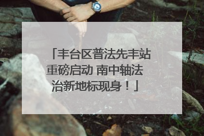 丰台区普法先丰站重磅启动 南中轴法治新地标现身！