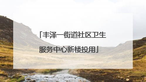 丰泽一街道社区卫生服务中心新楼投用