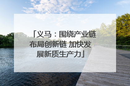 义马：围绕产业链布局创新链 加快发展新质生产力