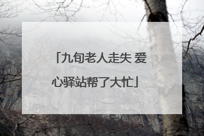 九旬老人走失 爱心驿站帮了大忙