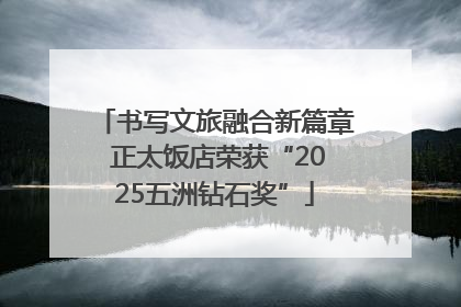 书写文旅融合新篇章 正太饭店荣获“2025五洲钻石奖”