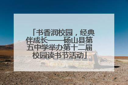 书香润校园，经典伴成长——砀山县第五中学举办第十二届校园读书节活动
