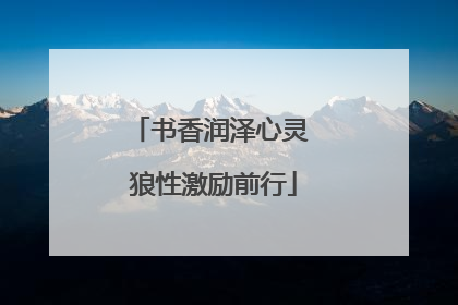 书香润泽心灵 狼性激励前行