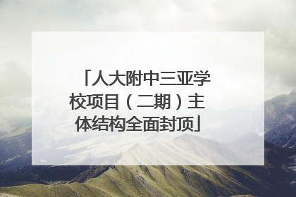 人大附中三亚学校项目（二期）主体结构全面封顶