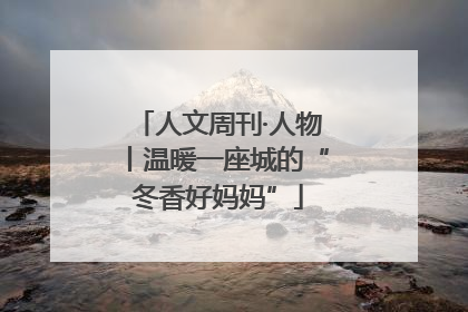 人文周刊·人物丨温暖一座城的“冬香好妈妈”