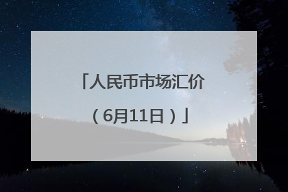 人民币市场汇价（6月11日）