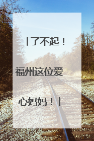 了不起！福州这位爱心妈妈！