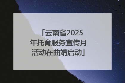云南省2025年托育服务宣传月活动在曲靖启动