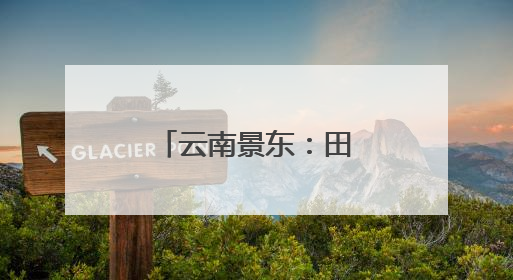云南景东：田间课堂绘就劳动育人新画卷