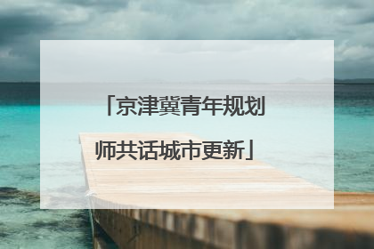 京津冀青年规划师共话城市更新
