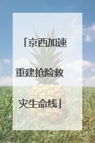 京西加速重建抢险救灾生命线