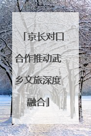 京长对口合作推动武乡文旅深度融合