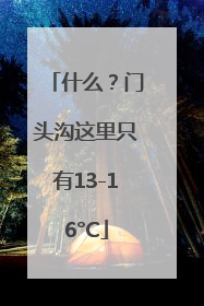 什么？门头沟这里只有13-16°C