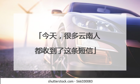 今天，很多云南人都收到了这条短信