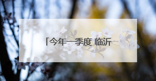今年一季度 临沂支持中心城区城建项目资金5亿元