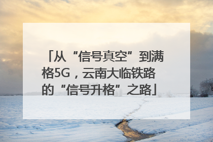 从“信号真空”到满格5G，云南大临铁路的“信号升格”之路