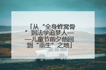 从“全身蜂窝骨”到法学追梦人——儿童节前夕他回到“重生”之地