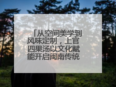 从空间美学到风味定制，上官四果汤以文化赋能开启闽南传统甜品新篇章