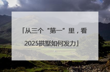 从三个“第一”里，看2025拱墅如何发力