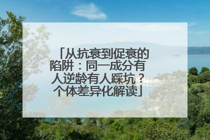 从抗衰到促衰的陷阱：同一成分有人逆龄有人踩坑？个体差异化解读
