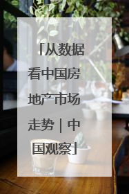 从数据看中国房地产市场走势｜中国观察