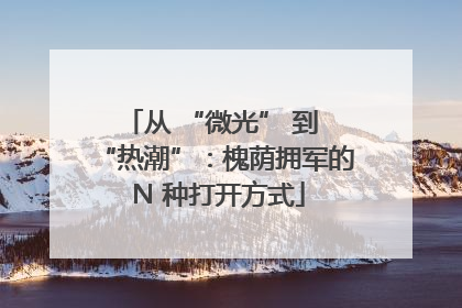 从 “微光” 到 “热潮”：槐荫拥军的 N 种打开方式