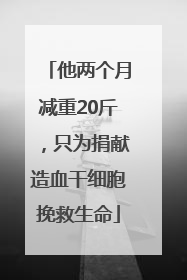 他两个月减重20斤，只为捐献造血干细胞挽救生命