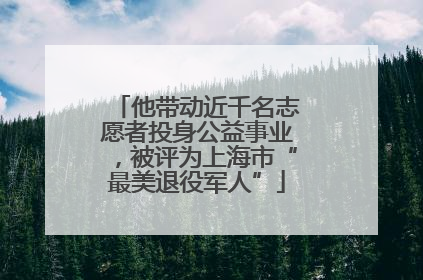 他带动近千名志愿者投身公益事业，被评为上海市“最美退役军人”