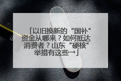 以旧换新的“国补”资金从哪来？如何抵达消费者？山东“硬核”举措有这些→