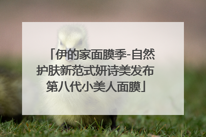 伊的家面膜季-自然护肤新范式妍诗美发布第八代小美人面膜