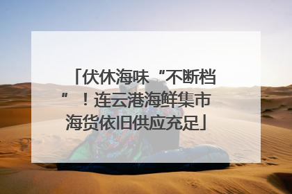伏休海味“不断档”！连云港海鲜集市海货依旧供应充足