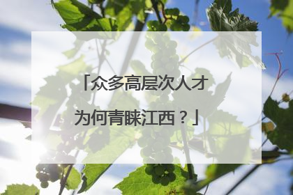 众多高层次人才为何青睐江西？