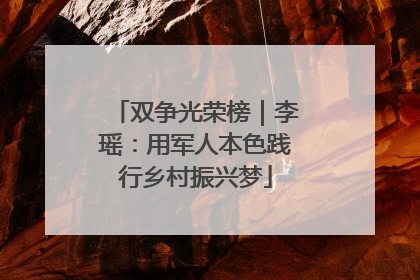 双争光荣榜｜李瑶：用军人本色践行乡村振兴梦