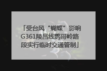 受台风“蝴蝶”影响 G361陵昌线鹦哥岭路段实行临时交通管制