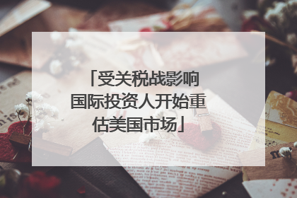 受关税战影响 国际投资人开始重估美国市场