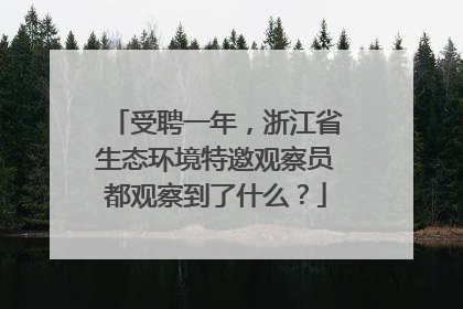 受聘一年，浙江省生态环境特邀观察员都观察到了什么？