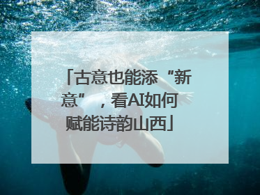 古意也能添“新意”，看AI如何赋能诗韵山西