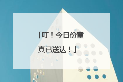叮！今日份童真已送达！