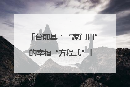 台前县：“家门口”的幸福“方程式”