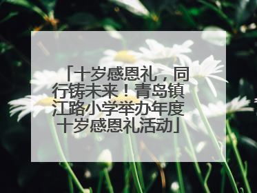 十岁感恩礼，同行铸未来！青岛镇江路小学举办年度十岁感恩礼活动