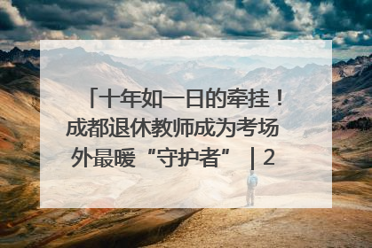 十年如一日的牵挂！成都退休教师成为考场外最暖“守护者”｜2025四川高考