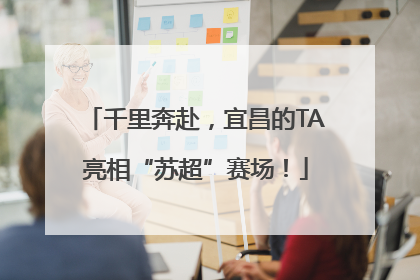 千里奔赴，宜昌的TA亮相“苏超”赛场！