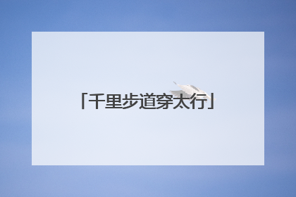 千里步道穿太行