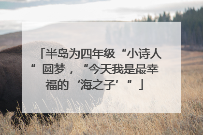半岛为四年级“小诗人”圆梦，“今天我是最幸福的‘海之子’”