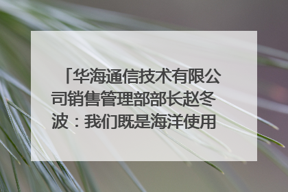 华海通信技术有限公司销售管理部部长赵冬波：我们既是海洋使用者 也是海洋保护者｜2025年生态文明贵阳国际论坛
