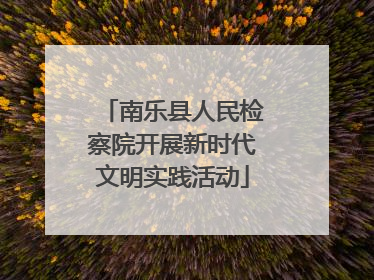 南乐县人民检察院开展新时代文明实践活动