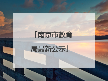 南京市教育局最新公示