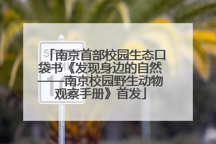 南京首部校园生态口袋书《发现身边的自然——南京校园野生动物观察手册》首发