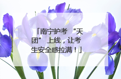 南宁护考 “天团” 上线，让考生安全感拉满！