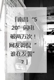 南昌“520”闪电破两万次！网友调侃“谁在发誓”？